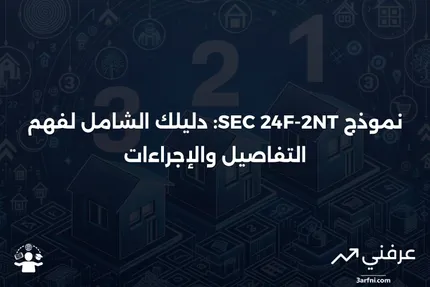 ما هو نموذج SEC 24F-2NT وكيفية استخدامه في شركات الاستثمار؟