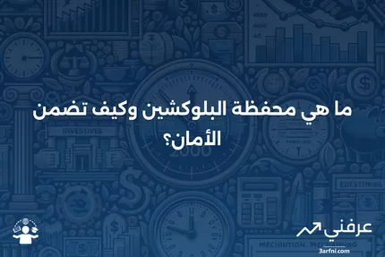 محفظة البلوكشين: ما هي، كيف تعمل، الأمان