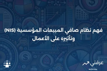 صافي المبيعات المؤسسية (NIS): ما هو وكيف يعمل