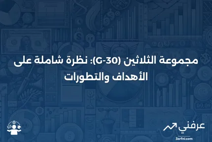 مجموعة الثلاثين (G-30): المعنى، التاريخ، المؤهلات