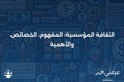 تعريف الثقافة المؤسسية، خصائصها، وأهميتها