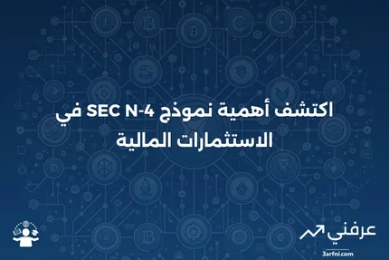 ما هو نموذج SEC N-4 وكيف يساعد المستثمرين في عقود المعاشات المتغيرة؟