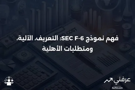 نموذج SEC F-6: ما هو، وكيف يعمل، والأهلية