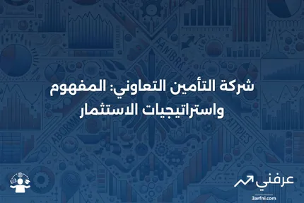 شركة التأمين التعاوني: التعريف وكيفية استثمارها