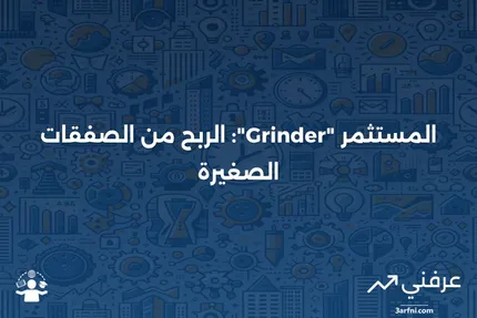 الطحن في عالم الاستثمار: فهم دور الـ Grinder