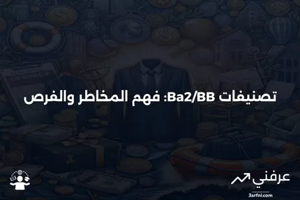 تصنيفات الائتمان Ba2/BB: التعريفات والمخاطر