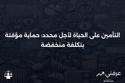 تأمين الحياة المؤقت: ما هو، الأنواع المختلفة، الإيجابيات والسلبيات