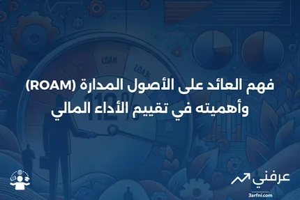 العائد على الأصول المدارة (ROAM): ما هو وكيف يعمل