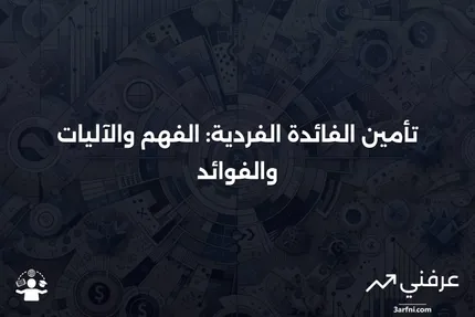 تأمين الفائدة الفردية: ما هو، كيف يعمل، الفوائد