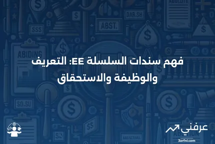 سندات السلسلة EE: التعريف، كيفية العمل، الاستحقاق