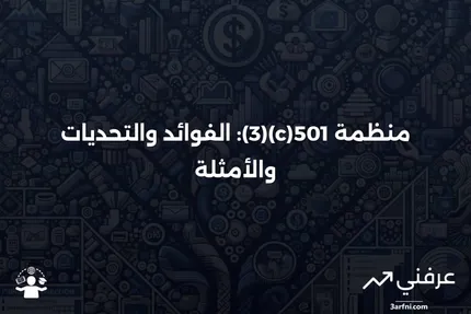 منظمة 501(c)(3): ما هي، الإيجابيات والسلبيات، أمثلة