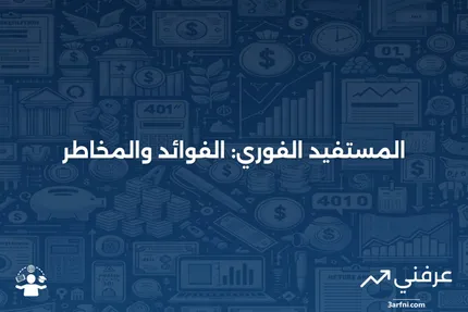 المستفيد الفوري: فهم الأدوار والمزايا في إدارة الثقة