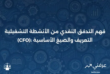 التدفق النقدي من الأنشطة التشغيلية (CFO) مع التعريف والصيغ