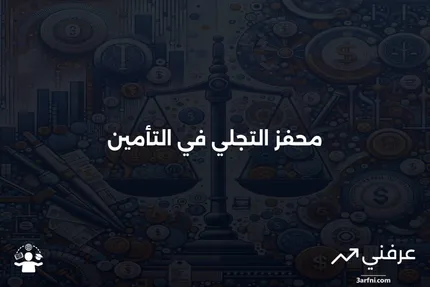 فهم محفز التجلي في صناعة التأمين: الأهمية والتحديات