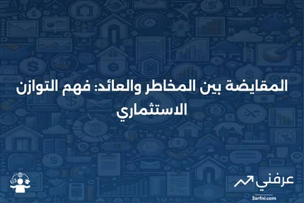 المقايضة بين المخاطر والعائد: كيف يعمل مبدأ الاستثمار