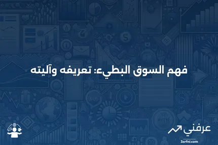 السوق البطيء: ماذا يعني وكيف يعمل