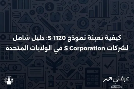 نموذج 1120-S: الإقرار الضريبي على الدخل في الولايات المتحدة لشركة S Corporation