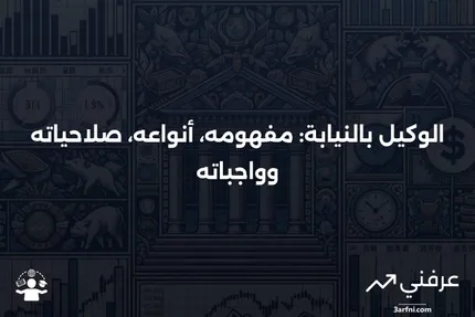 الوكيل بالنيابة: التعريف، الأنواع، الصلاحيات والواجبات