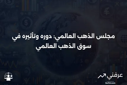 مجلس الذهب العالمي (WGC): ما هو وكيف يعمل