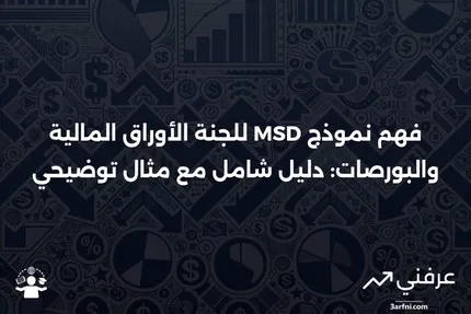 نموذج MSD الخاص بلجنة الأوراق المالية والبورصات: ما هو، وكيف يعمل، مع مثال