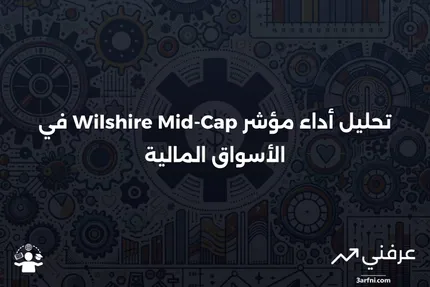 ما هو مؤشر Wilshire Mid-Cap للشركات متوسطة الحجم؟