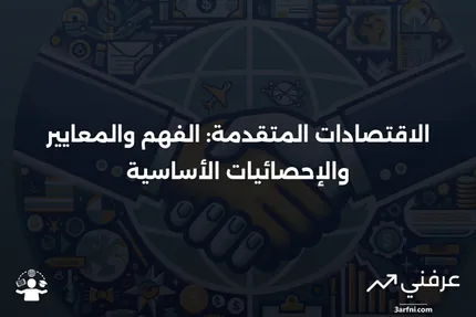 الاقتصادات المتقدمة: التعريف، المعايير الثلاثة الرئيسية، والإحصائيات