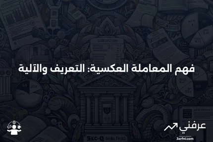 المعاملة العكسية: ما هي وكيف تعمل