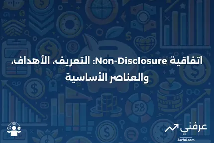 اتفاقية السرية: التعريف، الهدف، والعناصر