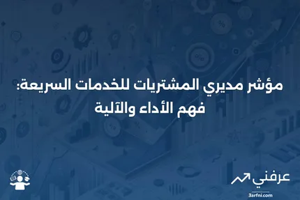 مؤشر مديري المشتريات للخدمات السريعة: ما هو وكيف يعمل