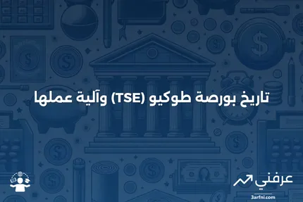 بورصة طوكيو (TSE): التعريف، التاريخ، وكيفية العمل