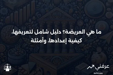 ما هي العريضة؟ التعريف، وكيفية عملها، ومثال