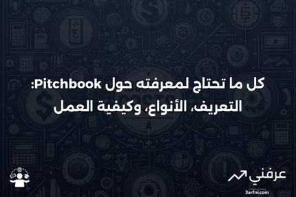 Pitchbook: التعريف، كيفية العمل، النوعان الرئيسيان، ومثال