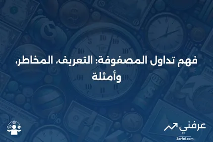 تداول المصفوفة: ما هو، المخاطر، مثال