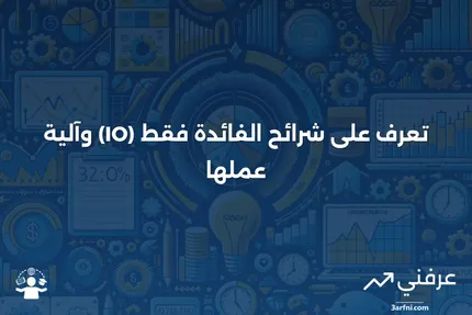 شرائح الفائدة فقط (IO): التعريف وكيفية عملها