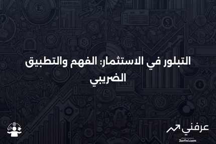 التبلور: التعريف في الاستثمار وكيفية تطبيق الضرائب