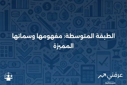 الطبقة المتوسطة: التعريف والخصائص