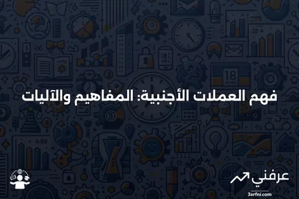 العملات الأجنبية: ماذا تعني وكيف تعمل