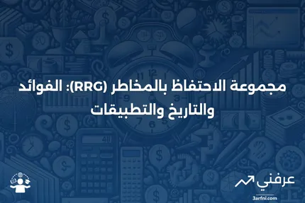 مجموعة الاحتفاظ بالمخاطر (RRG): المعنى، الفوائد، التاريخ