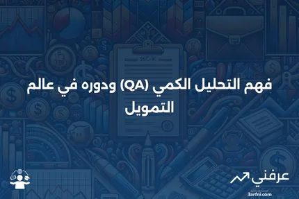 التحليل الكمي (QA): ما هو وكيف يُستخدم في التمويل