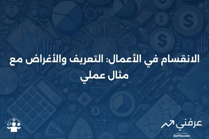 الانقسام: التعريف والأغراض في الأعمال، مثال