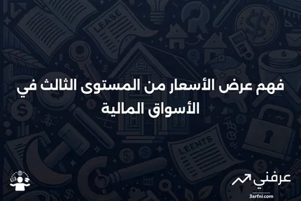 ما هو عرض الأسعار من المستوى الثالث؟