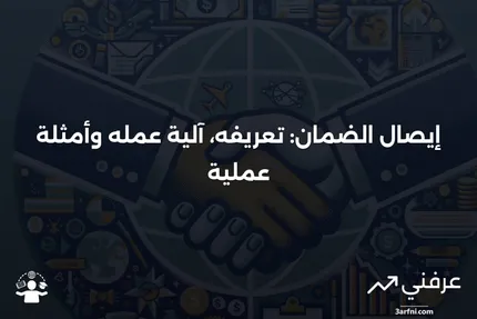 إيصال الضمان: ما هو، كيف يعمل، أمثلة