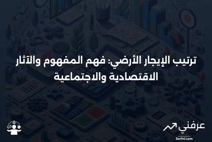 ترتيب الإيجار الأرضي: المعنى، الأصل، الإيجابيات والسلبيات