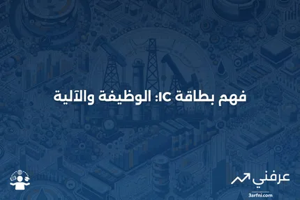 بطاقة الدائرة المتكاملة: ما هي وكيف تعمل