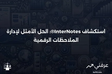 InterNotes®: دليل شامل للاستثمار في سندات الشركات المتوسطة الأجل من InspereX