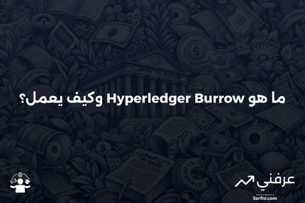 Hyperledger Burrow: ما هو وكيف كان يعمل