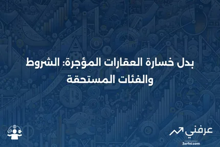 بدل خسارة العقارات المؤجرة: التعريف ومن المؤهل للحصول عليه