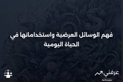 الوسائل العرضية: ماذا تعني وكيف تعمل