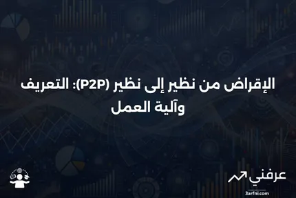 ما هو الإقراض من نظير إلى نظير (P2P)؟ التعريف وكيفية عمله