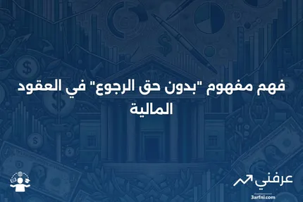 بدون حق الرجوع: المعنى، مثال، مقابل مع حق الرجوع